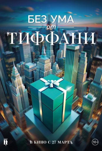 Без ума от Тиффани (2016)